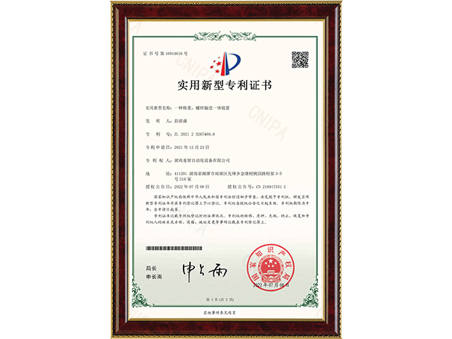 一種稱重、螺桿輸送一體裝置-實(shí)用新型專利證書(shū)