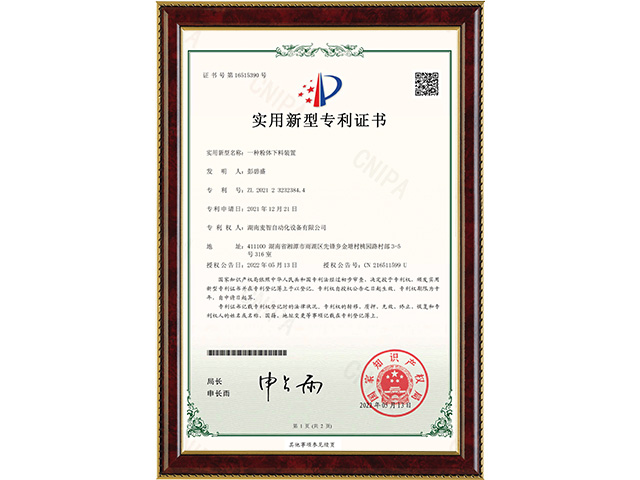 一種粉體下料裝置--實(shí)用新型專利證書(shū)(簽章)